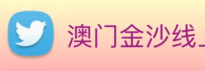 澳门金沙线上官网 logo